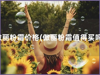 傲麗粉霜價格(傲麗粉霜值得買嗎)