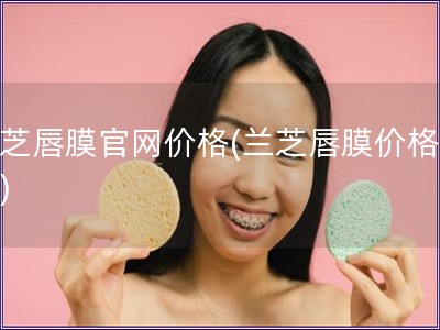 蘭芝唇膜官網價格(蘭芝唇膜價格在線)