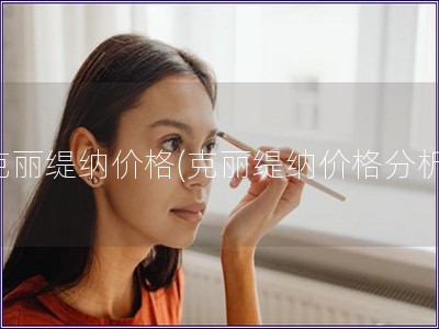 克麗緹納價格(克麗緹納價格分析)