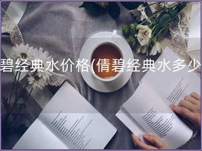 倩碧經(jīng)典水價(jià)格(倩碧經(jīng)典水多少錢)
