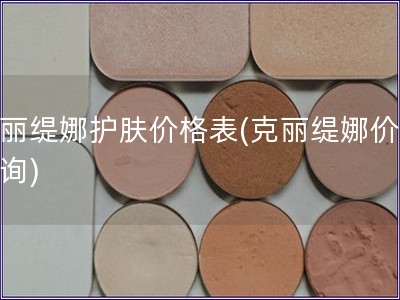 克麗緹娜護膚價格表(克麗緹娜價格查詢)