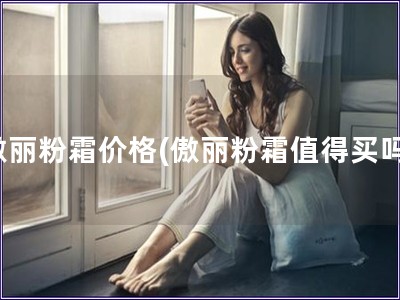 傲麗粉霜價格(傲麗粉霜值得買嗎)