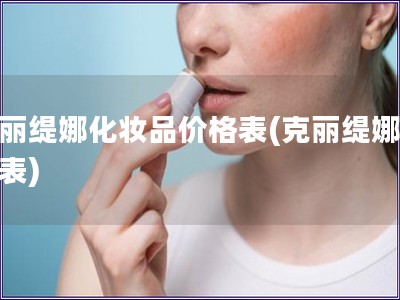 克麗緹娜化妝品價格表(克麗緹娜價格表)