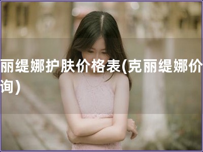克麗緹娜護膚價格表(克麗緹娜價格查詢)