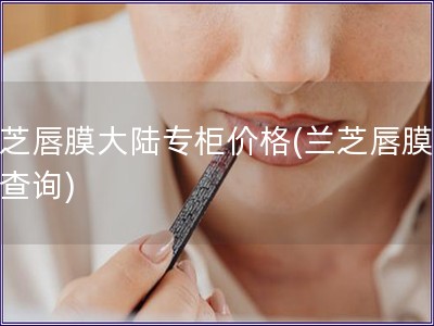 蘭芝唇膜大陸專柜價格(蘭芝唇膜價格查詢)