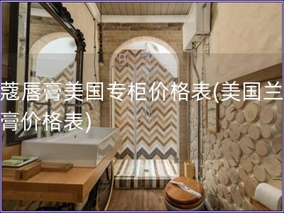 蘭蔻唇膏美國專柜價格表(美國蘭蔻唇膏價格表)