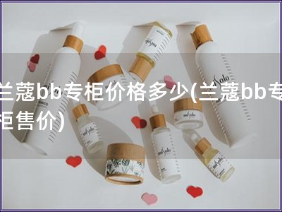 蘭蔻bb專柜價格多少(蘭蔻bb專柜售價)
