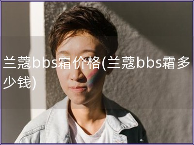 蘭蔻bbs霜價格(蘭蔻bbs霜多少錢)