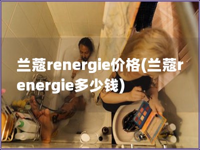 蘭蔻renergie價格(蘭蔻renergie多少錢