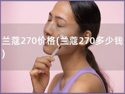 蘭蔻270價格(蘭蔻270多少錢)