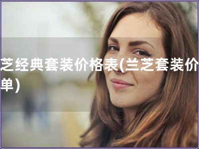 蘭芝經典套裝價格表(蘭芝套裝價格清單)