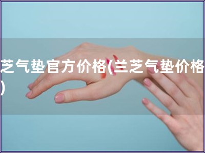 蘭芝氣墊官方價格(蘭芝氣墊價格查詢)