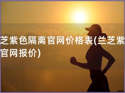 蘭芝紫色隔離官網價格表(蘭芝紫隔離官網報價)