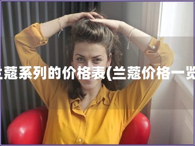 蘭蔻系列的價格表(蘭蔻價格一覽)