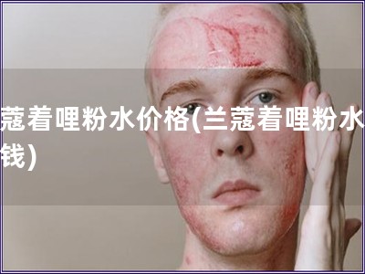 蘭蔻著哩粉水價格(蘭蔻著哩粉水多少錢)