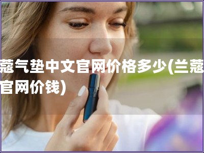 蘭蔻氣墊中文官網價格多少(蘭蔻氣墊官網價錢)