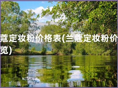 蘭蔻定妝粉價格表(蘭蔻定妝粉價格一覽)