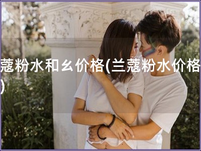 蘭蔻粉水和ㄠ價(jià)格(蘭蔻粉水價(jià)格走勢(shì))