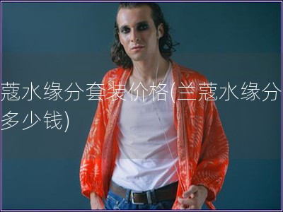 蘭蔻水緣分套裝價格(蘭蔻水緣分套裝多少錢)