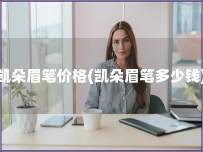 凱朵眉筆價格(凱朵眉筆多少錢)