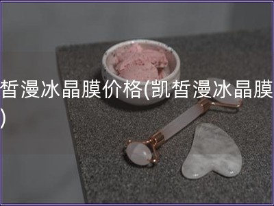 凱皙漫冰晶膜價格(凱皙漫冰晶膜報價)