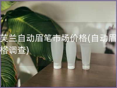 凱芙蘭自動眉筆市場價格(自動眉筆價格調查)