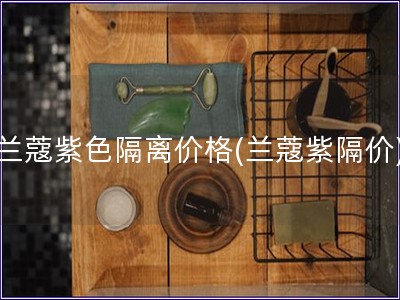 蘭蔻紫色隔離價格(蘭蔻紫隔價)