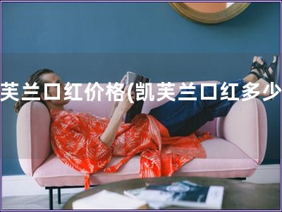 凱芙蘭口紅價格(凱芙蘭口紅多少錢)