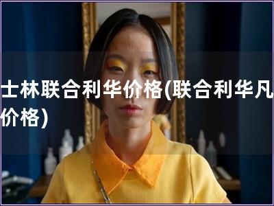 凡士林聯合利華價格(聯合利華凡士林價格) 凡士林聯合利華價格(聯合利華凡士林價格)