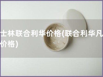 凡士林聯(lián)合利華價格(聯(lián)合利華凡士林價格)