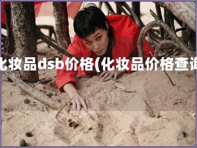 化妝品dsb價格(化妝品價格查詢)