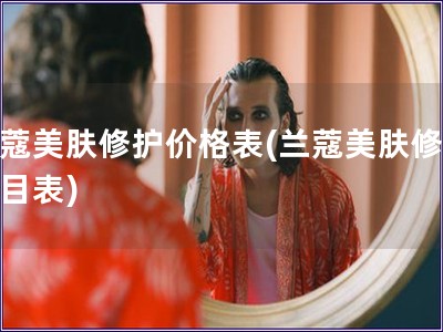 蘭蔻美膚修護價格表(蘭蔻美膚修護價目表)