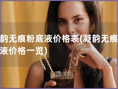 凝韻無痕粉底液價格表(凝韻無痕粉底液價格一覽)