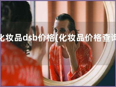 化妝品dsb價格(化妝品價格查詢)
