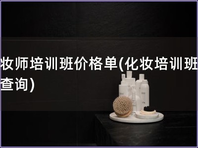 化妝師培訓班價格單(化妝培訓班費用查詢)