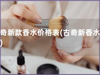 古奇新款香水價格表(古奇新香水價格)
