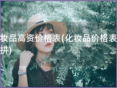 化妝品高資價格表(化妝品價格表大比拼)