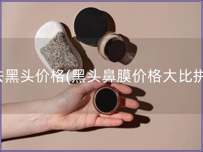 去黑頭價格(黑頭鼻膜價格大比拼)