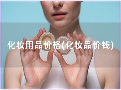 化妝用品價格(化妝品價錢)