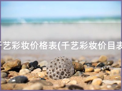 千藝彩妝價格表(千藝彩妝價目表)