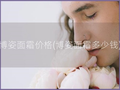 博姿面霜價格(博姿面霜多少錢)