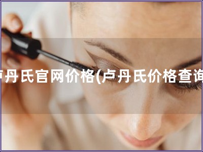 盧丹氏官網(wǎng)價格(盧丹氏價格查詢)