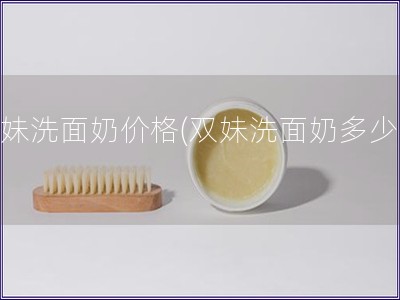 雙妹洗面奶價格(雙妹洗面奶多少錢)