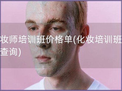 化妝師培訓班價格單(化妝培訓班費用查詢)