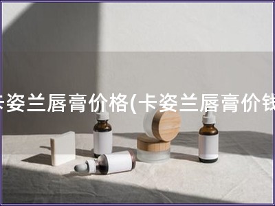 卡姿蘭唇膏價格(卡姿蘭唇膏價錢)