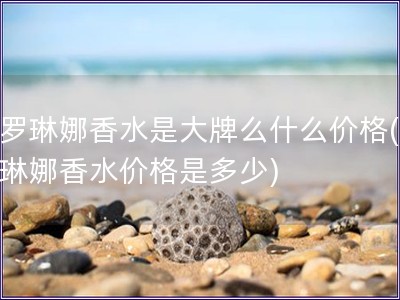 卡羅琳娜香水是大牌么什么價(jià)格(卡羅琳娜香水價(jià)格是多少)