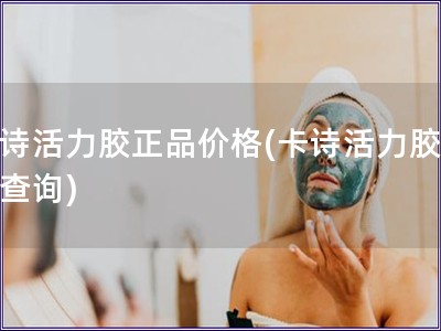 卡詩活力膠正品價格(卡詩活力膠價格查詢)