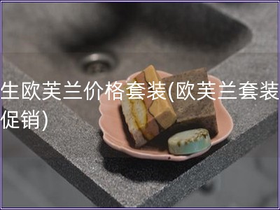 原生歐芙蘭價格套裝(歐芙蘭套裝優惠促銷)