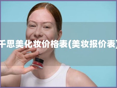 千思美化妝價格表(美妝報價表)