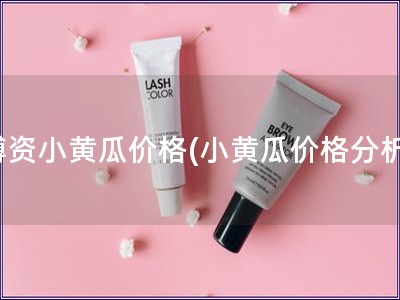 博資小黃瓜價(jià)格(小黃瓜價(jià)格分析)